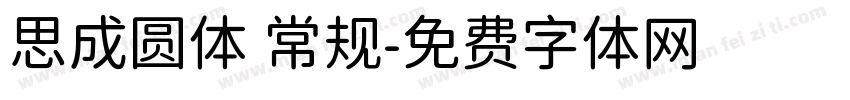 思成圆体 常规字体转换